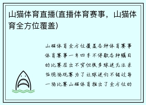 山猫体育直播(直播体育赛事，山猫体育全方位覆盖)