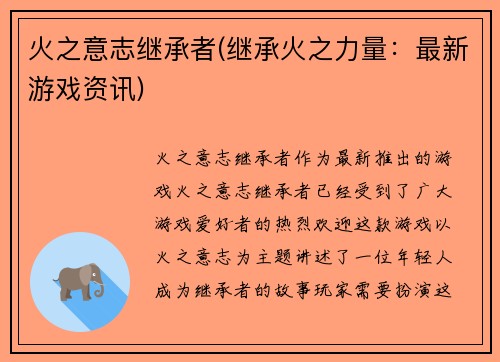 火之意志继承者(继承火之力量：最新游戏资讯)
