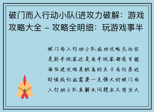 破门而入行动小队(进攻力破解：游戏攻略大全 - 攻略全明细：玩游戏事半功倍)