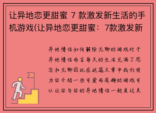 让异地恋更甜蜜 7 款激发新生活的手机游戏(让异地恋更甜蜜：7款激发新生活的手机游戏推荐)