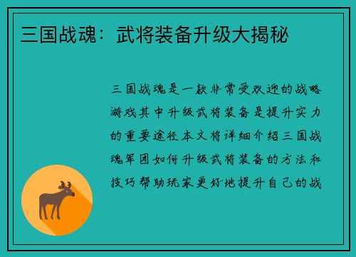 三国战魂：武将装备升级大揭秘