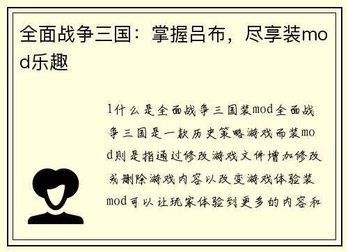 全面战争三国：掌握吕布，尽享装mod乐趣