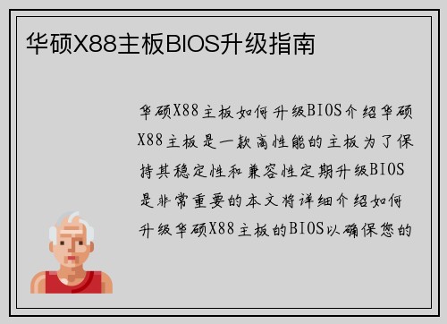 华硕X88主板BIOS升级指南